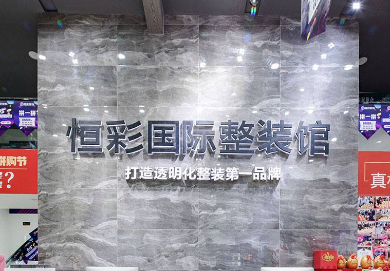 恒彩装饰展厅