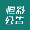 优惠公告