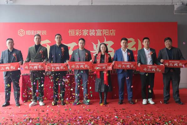 富阳恒彩装饰开工典礼精彩时刻1.jpg