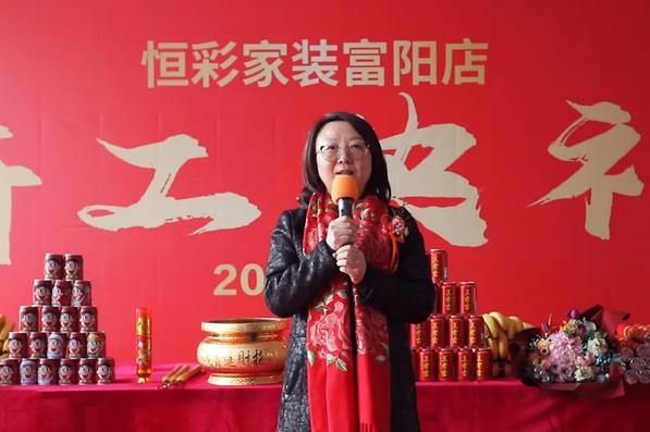 富阳恒彩装饰开工典礼恒彩家装集团执行总裁致辞.jpg