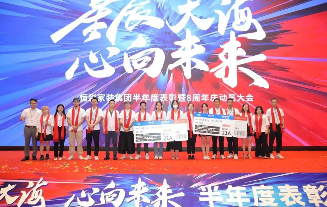 恒彩家装半年度表彰暨8周年动员大会隆重举行.jpg