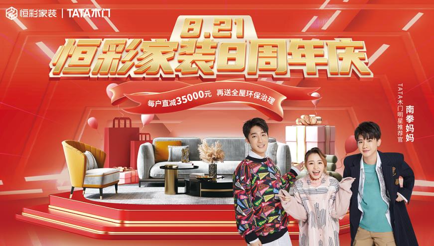 恒彩家装8周年庆，8重豪礼，直减35000元，礼动全城1.jpg