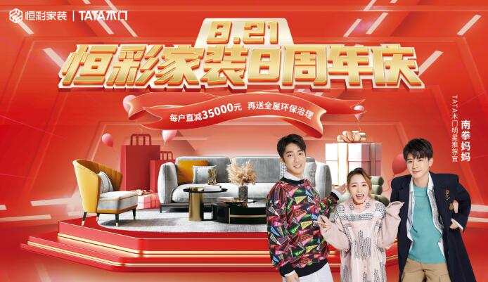 恒彩家装周年庆.jpg
