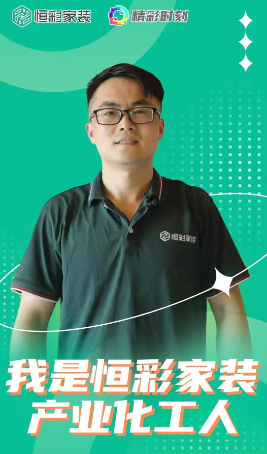 恒彩家装产业化水电师傅孙方绪：我是恒彩家装产业化工人，我很自豪1.jpg