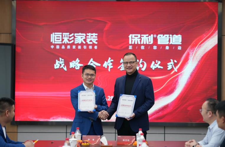 恒彩家装与保利管道达成战略合作.jpg