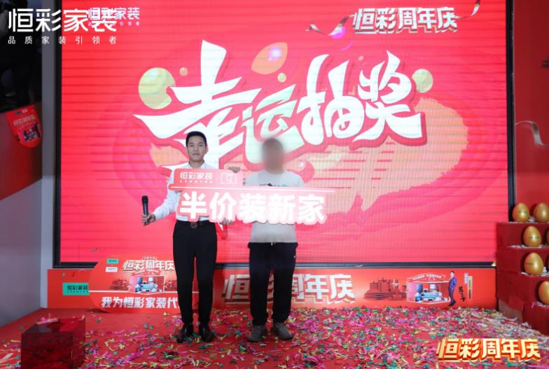 恒彩家装周年庆终极大奖.jpg