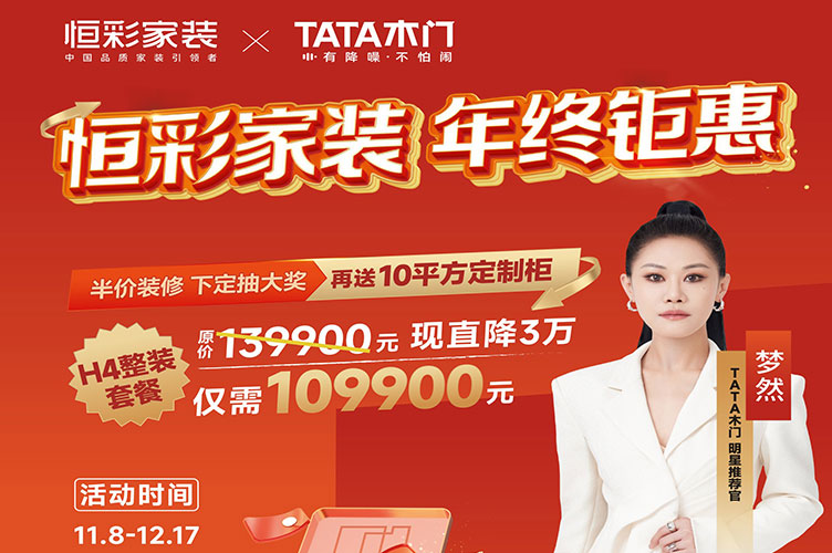 恒彩家装年终钜惠半价装新家活动752.jpg