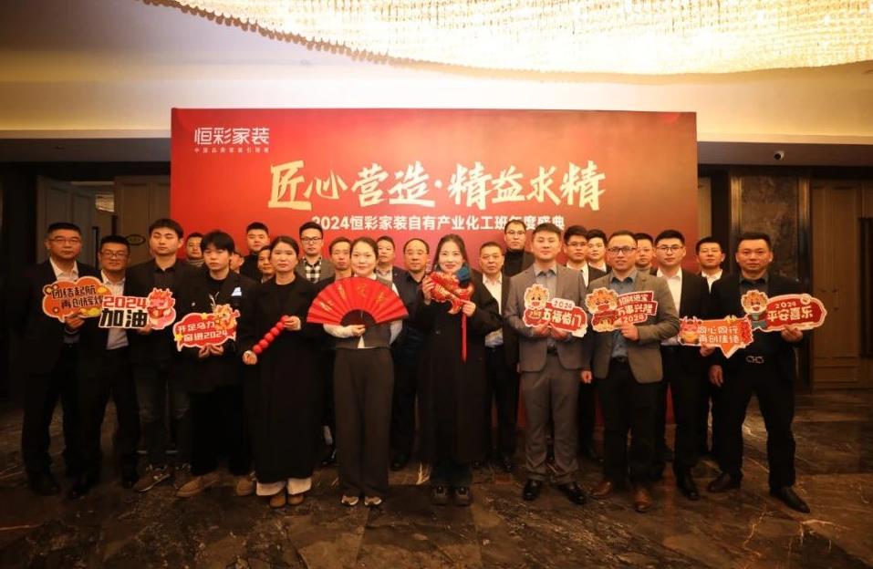 恒彩家装产业化工班年度盛典1.jpg