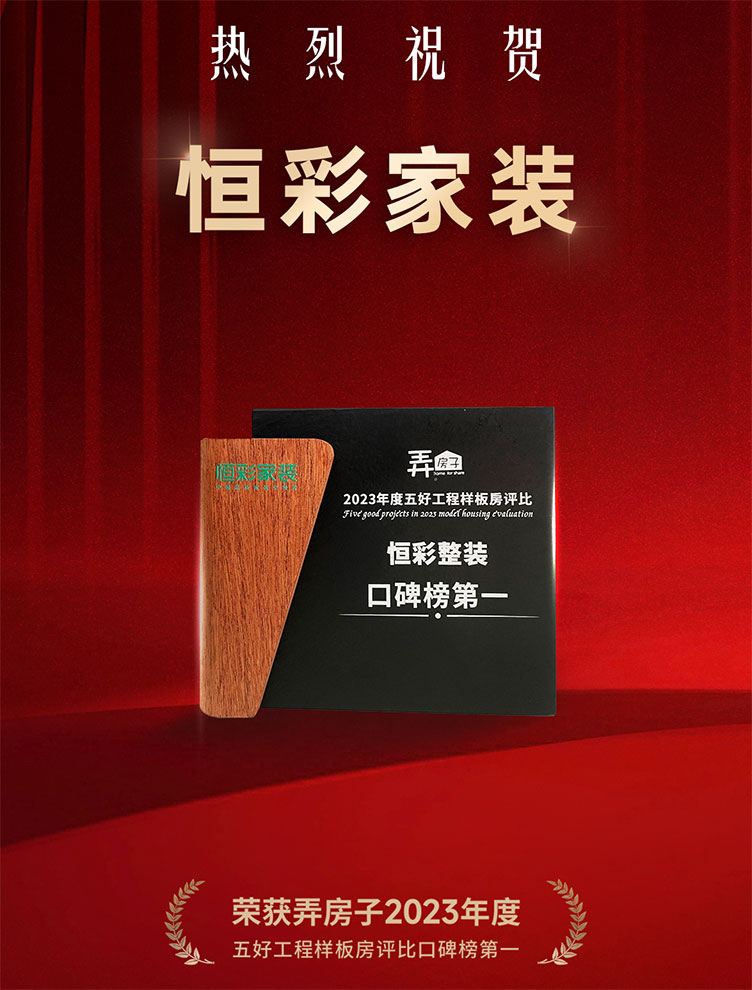 恒彩家装五号工程排行榜1.jpg
