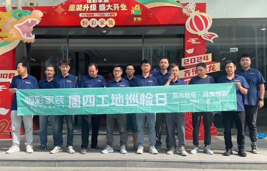恒彩家装公司质量与服务铸就口碑1.jpg