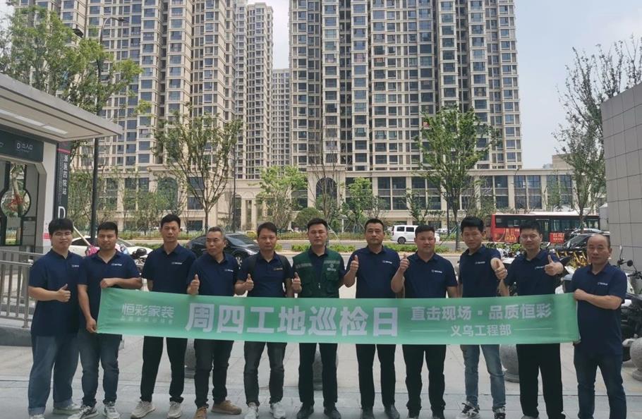 恒彩家装公司质量与服务铸就口碑6.jpg