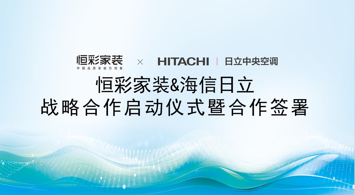 恒彩海信日立战略合作1.jpg