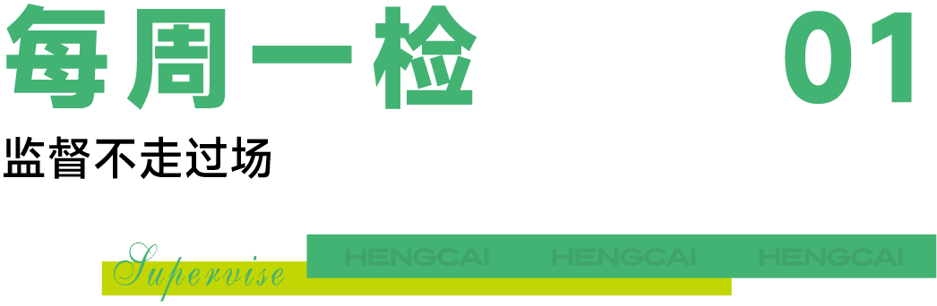 每周一检.png