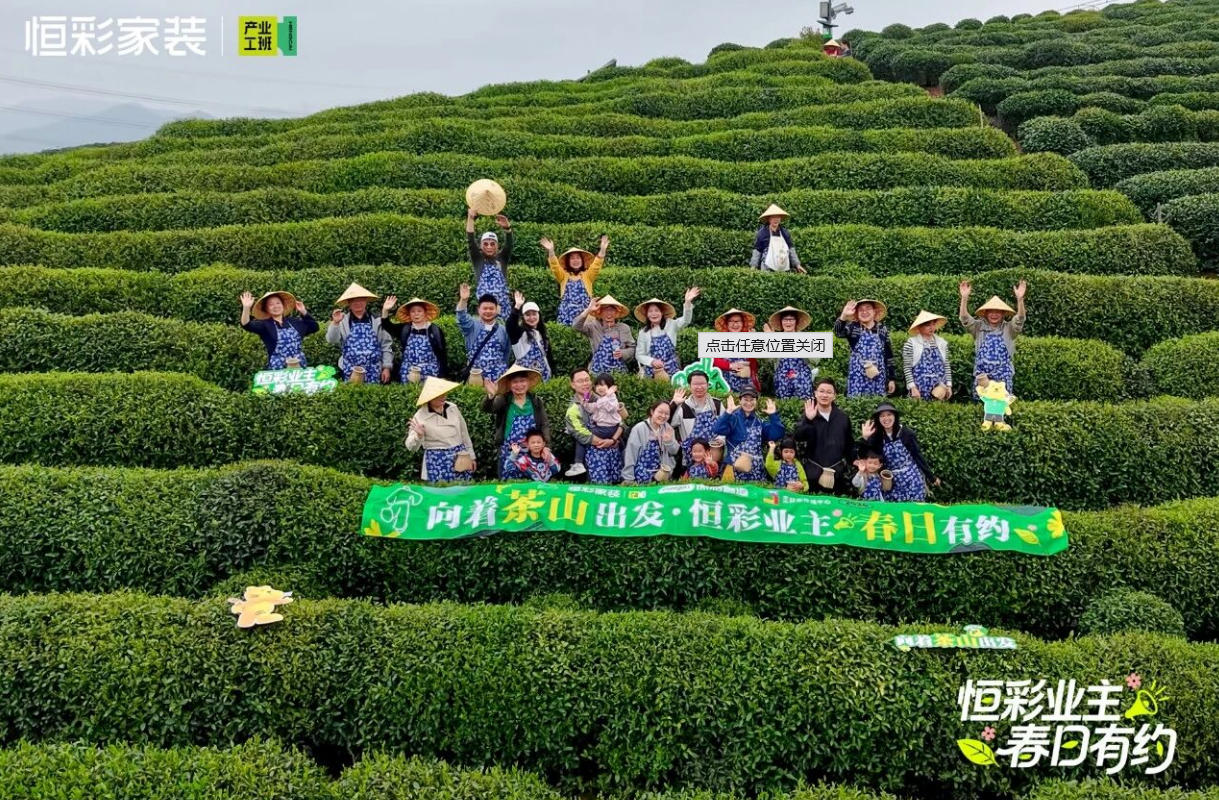 恒彩业主春日有约.jpg