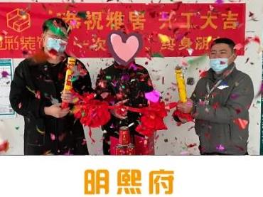 明熙府