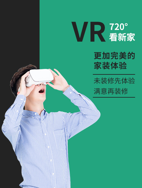 全景VR装修图