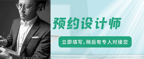 装饰设计预约