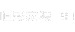 杭州恒彩家装集团，您的终身家装管家