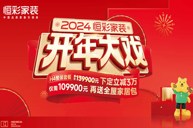 恒彩家装公司