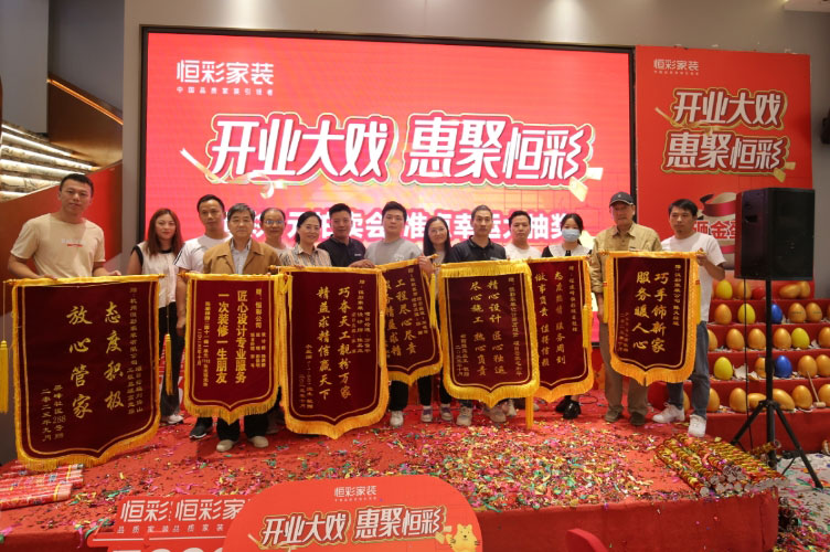 恒彩家装开业大戏获得业主好评.jpg