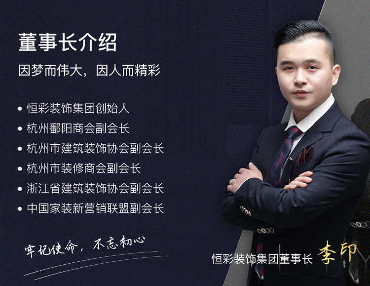 恒彩装饰公司董事长